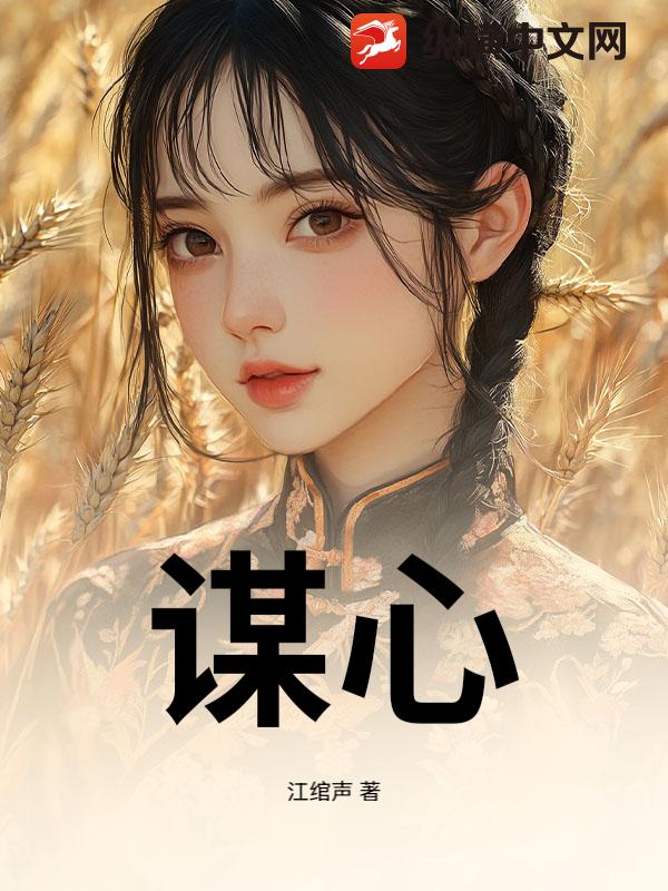 谋心