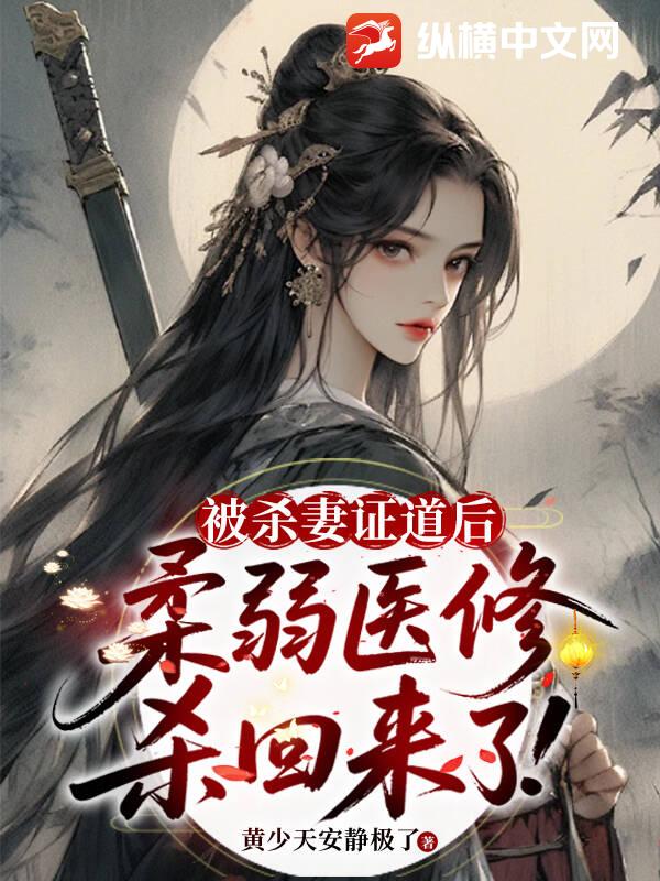 被杀妻证道后，柔弱医修杀回来了！