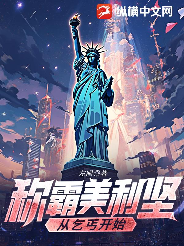 称霸美利坚从乞丐开始