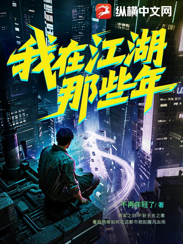 我在江湖那些年