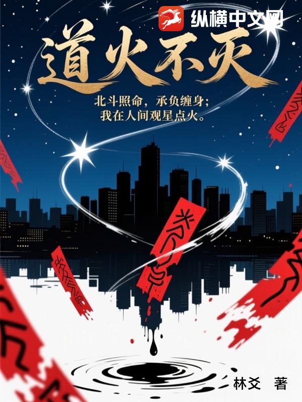 道火不灭小说