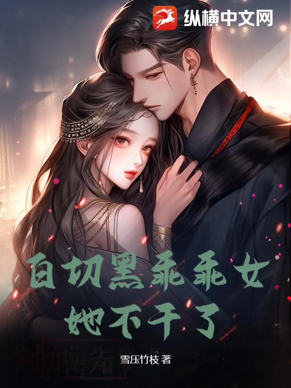 白切黑乖乖女她不干了