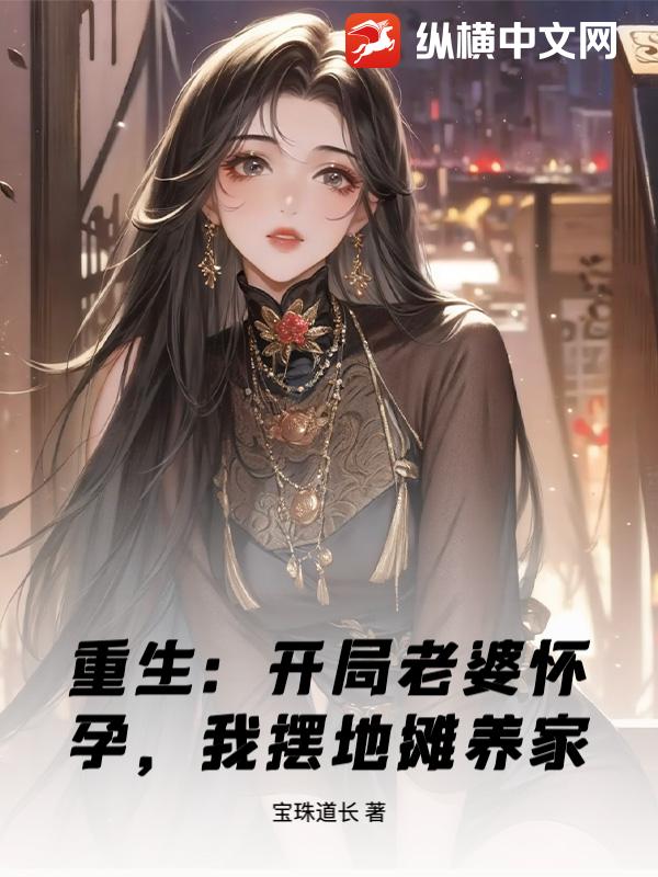 重生：开局老婆怀孕，我摆地摊养家