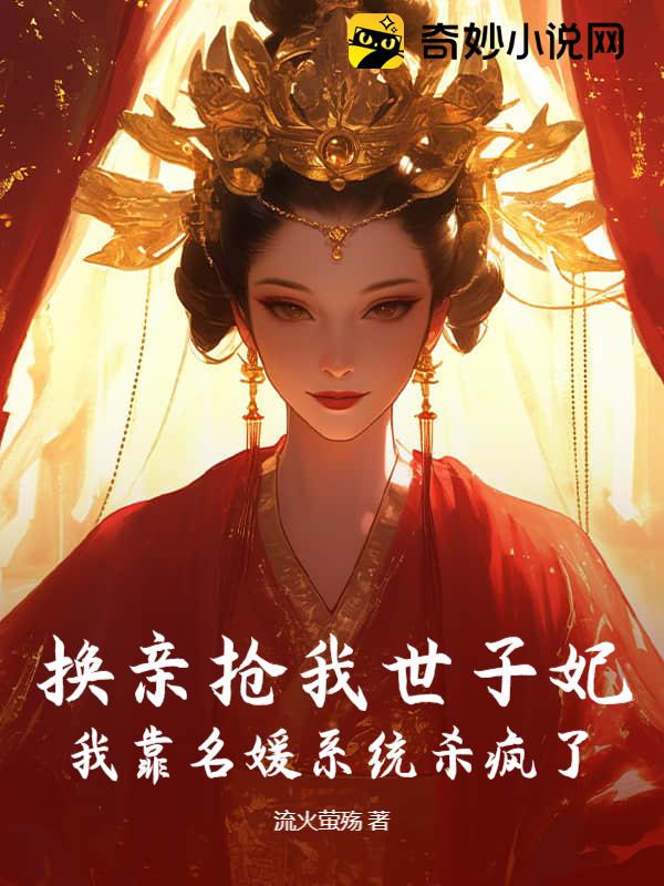 换亲抢我世子妃？我靠名媛系统杀疯了