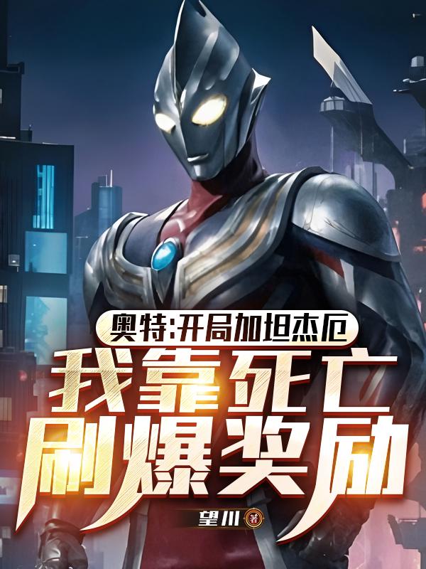 奥特：开局加坦杰厄，我靠死亡刷爆奖励