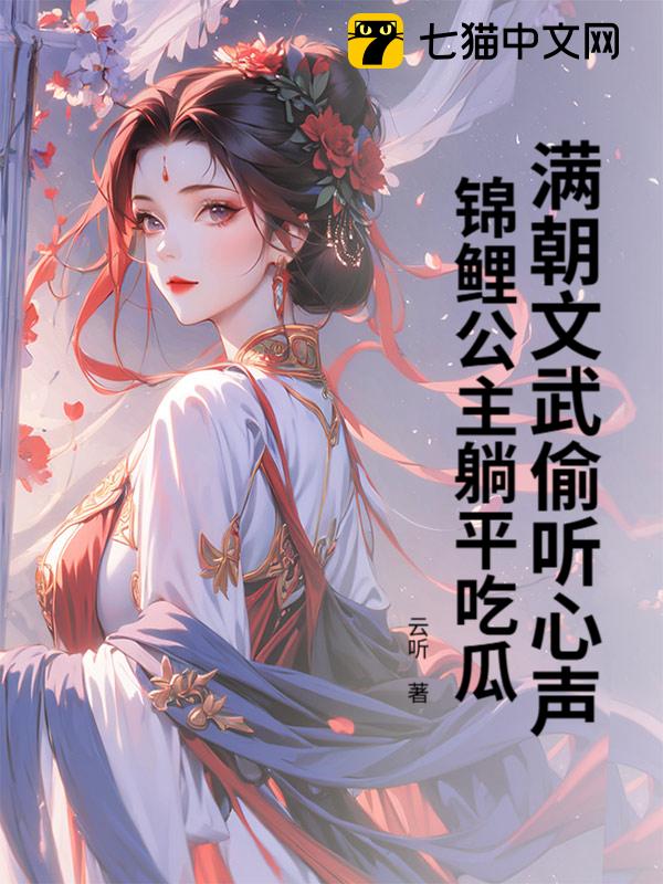 满朝文武偷听心声，锦鲤公主躺平吃瓜