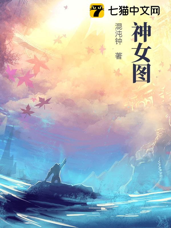 神女图