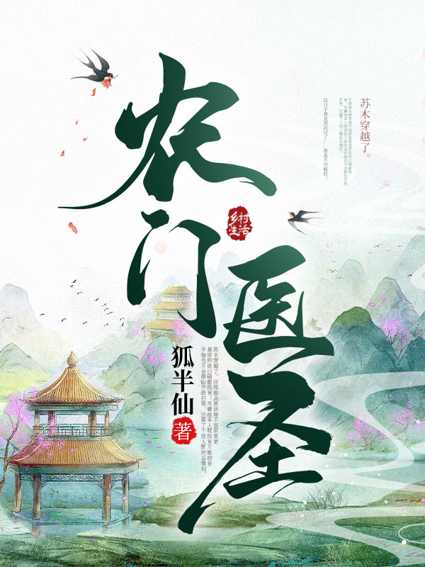 农门医圣