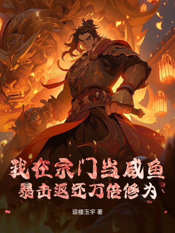 我在宗门当咸鱼，暴击返还万倍修为