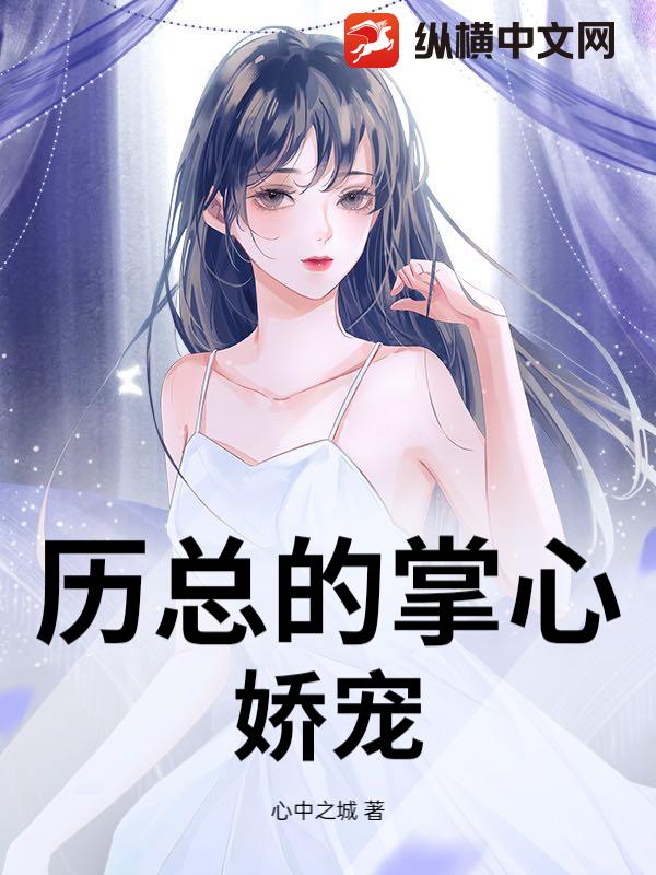历总的掌心娇宠
