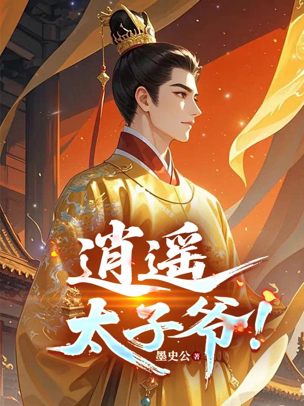 逍遥太子爷！