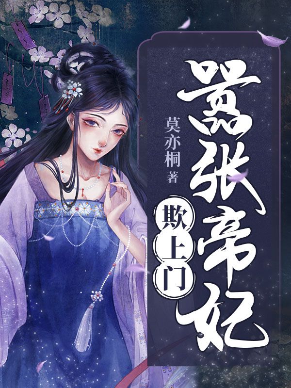 嚣张帝妃欺上门