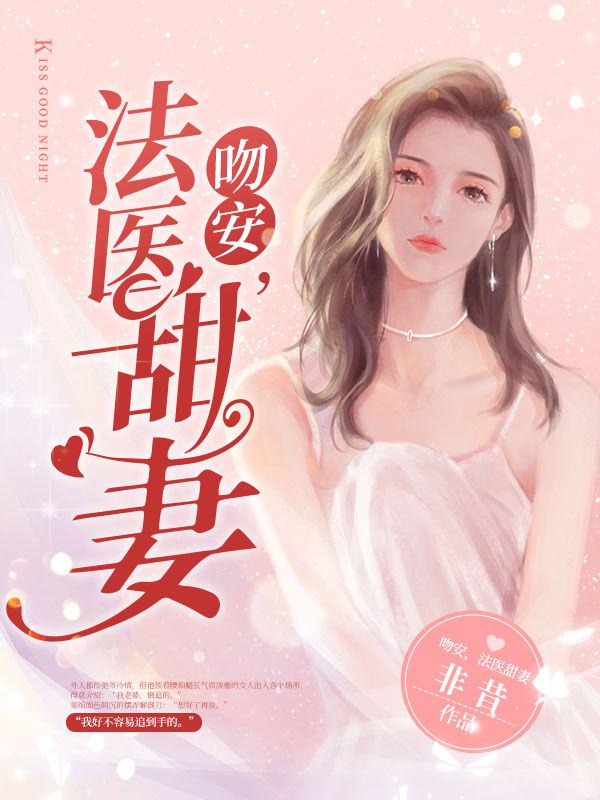 吻安法医甜妻