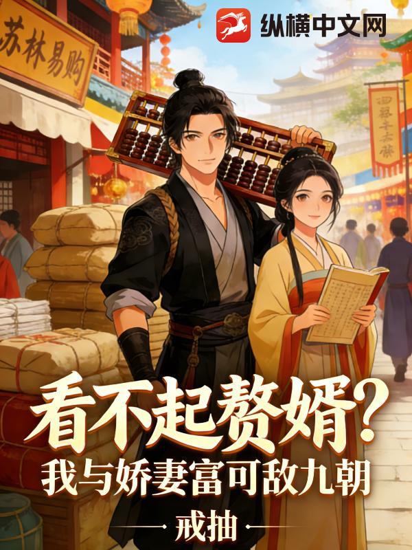 看不起赘婿？我与娇妻富可敌九朝