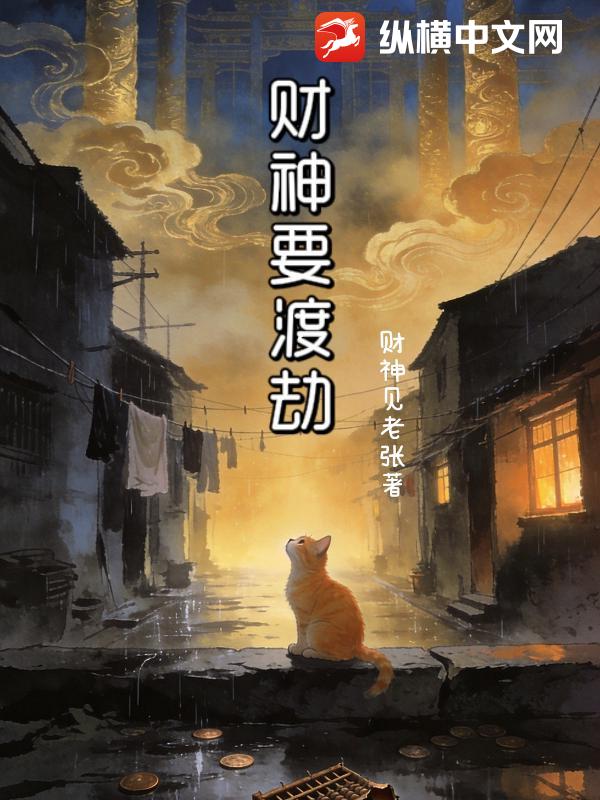 财神要渡劫