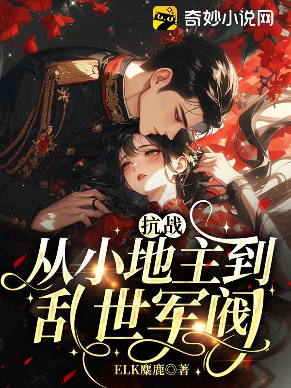 抗战：从小地主到乱世军阀