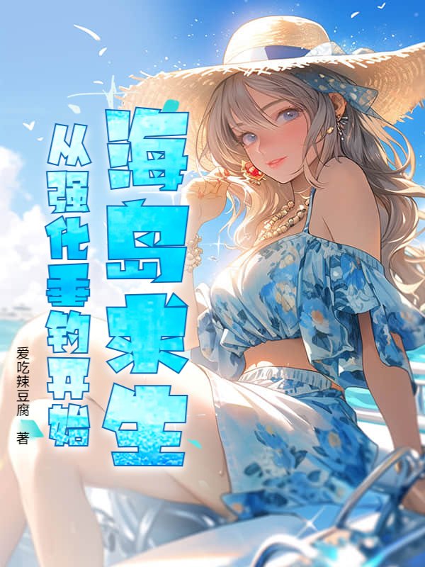 海岛求生：从强化垂钓开始