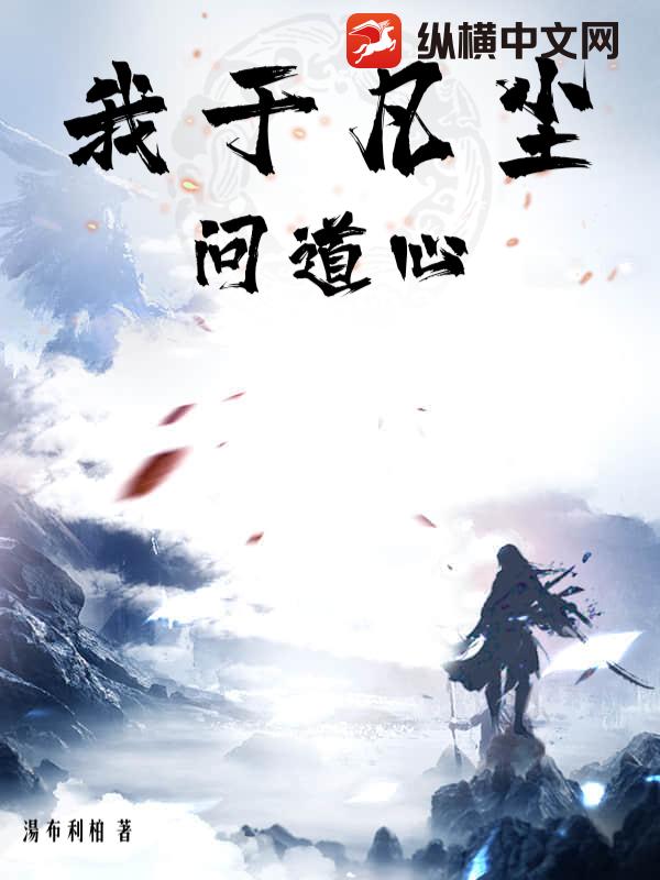 我于凡尘问道心