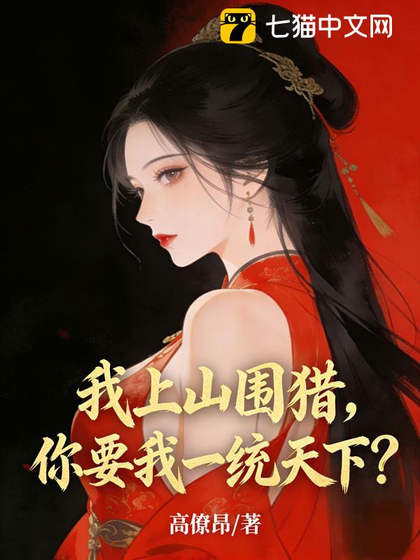 我上山围猎，你要我一统天下？