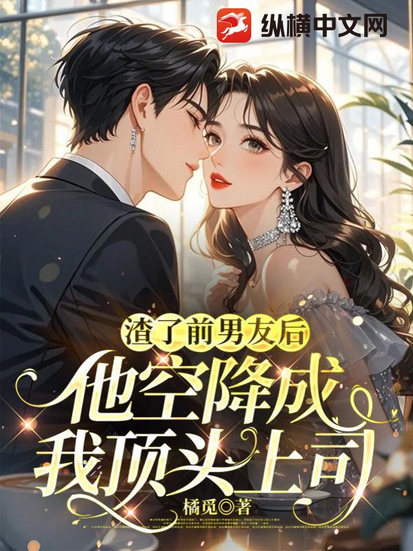 我那上司偏执，但实在勾人呀