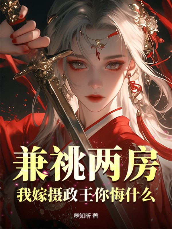 兼祧两房？我嫁摄政王你悔什么