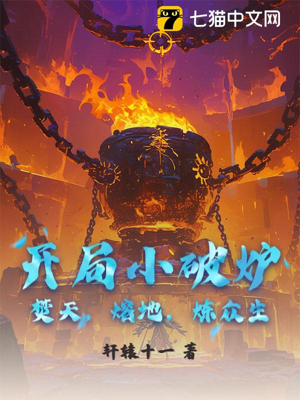 开局小破炉，焚天，熔地，炼众生！