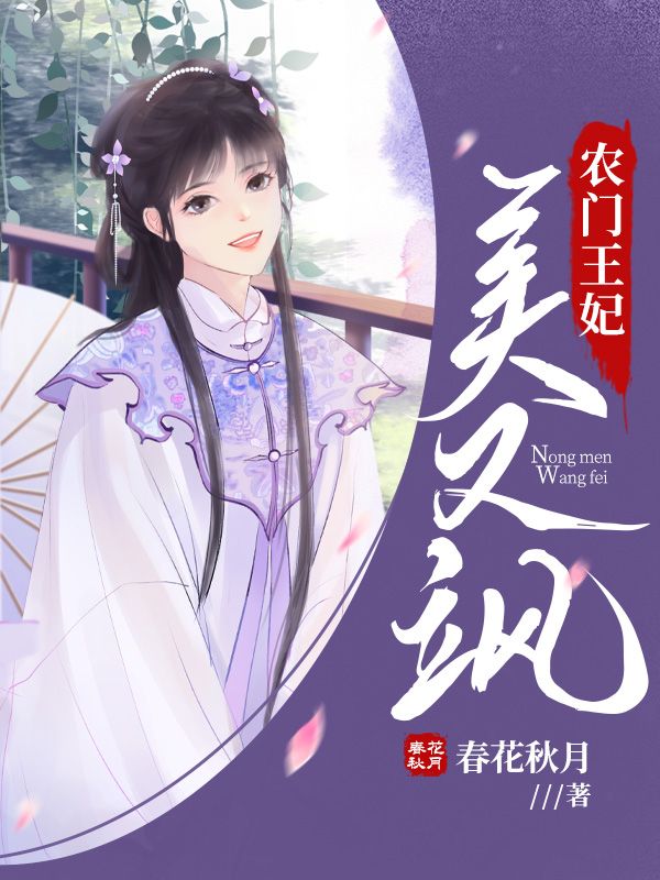 农门王妃美又飒