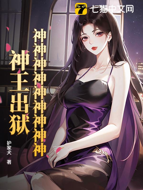 神神神神神神神神神！神王出狱！