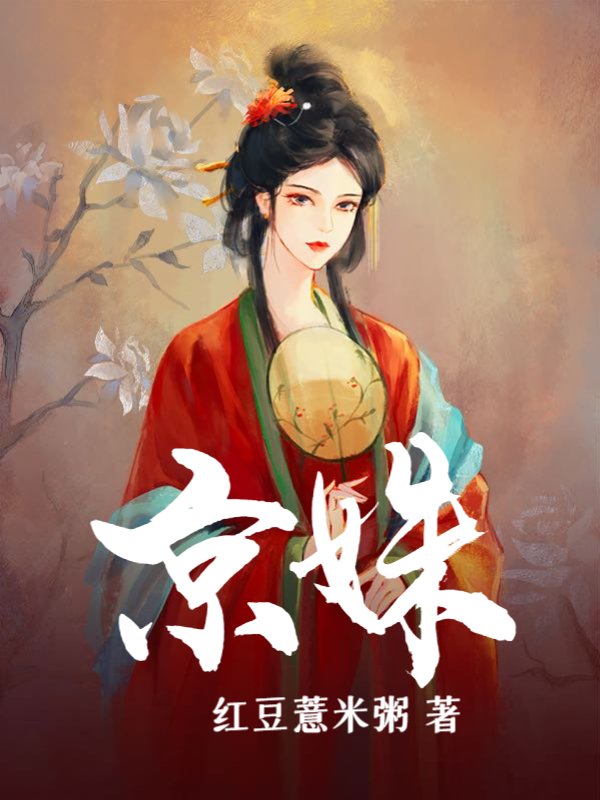 京姝