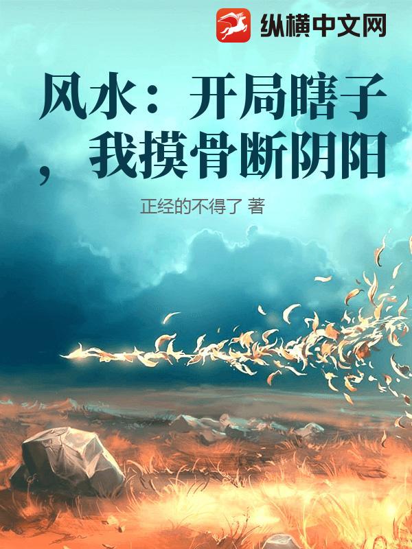 风水：开局瞎子，我摸骨断阴阳
