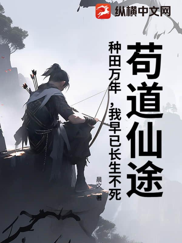 苟道仙途：种田万年，我早已长生不死！