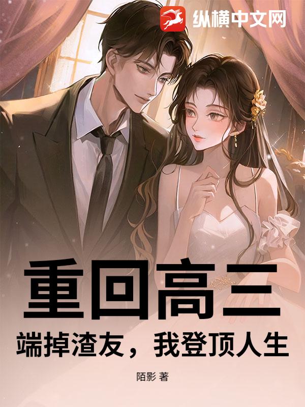 重回高三，端掉渣友，我登顶人生