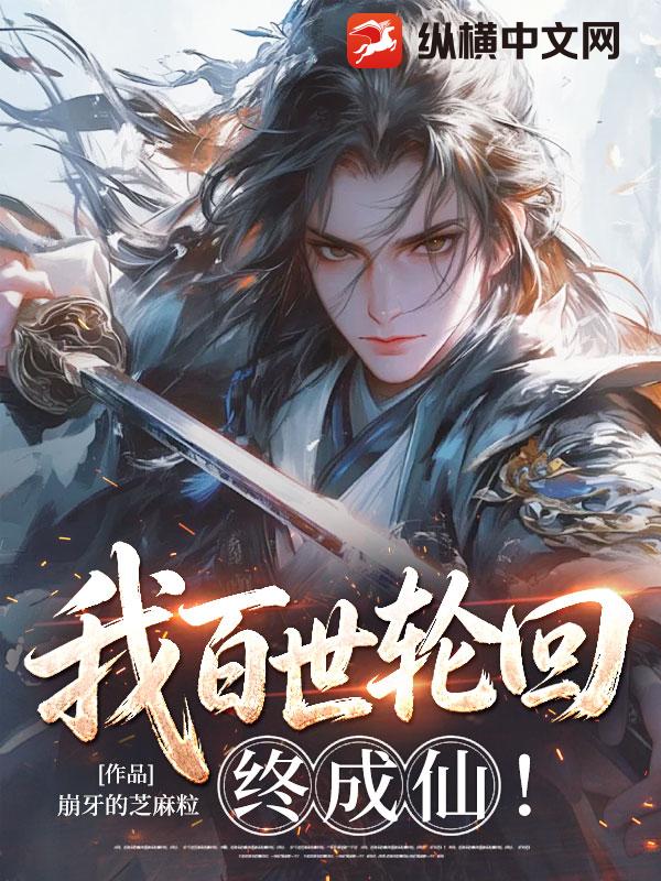 我百世轮回终成仙！