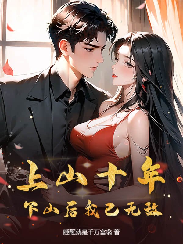 上山十年，下山后我已无敌