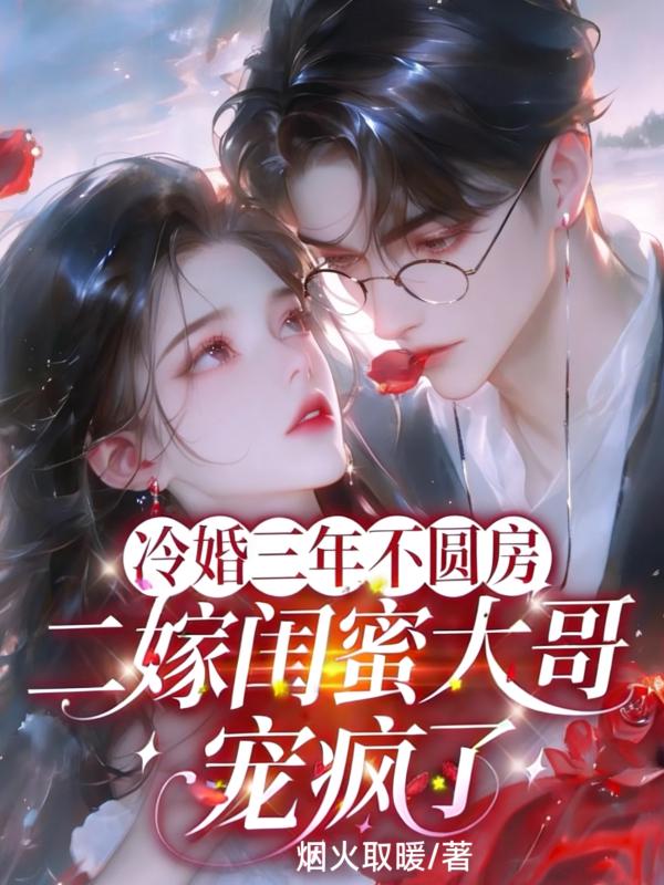 冷婚三年不圆房，二嫁闺蜜大哥宠疯了_烟火取暖