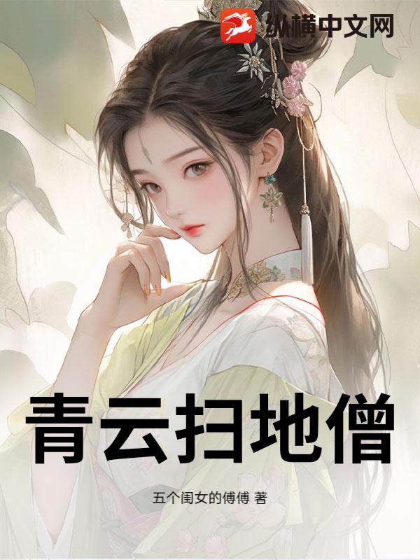 青云扫地僧