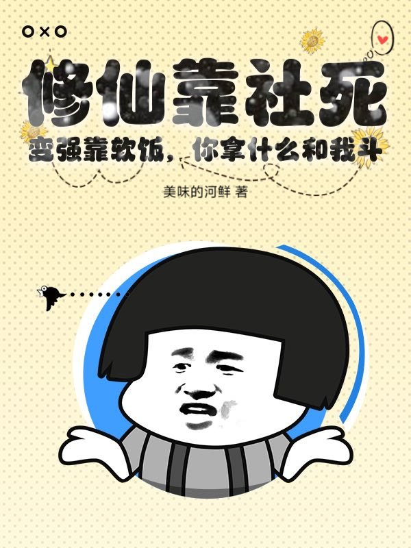 修仙靠社死，变强靠软饭，你拿什么和我斗？