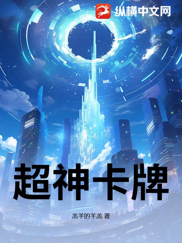 超神卡牌