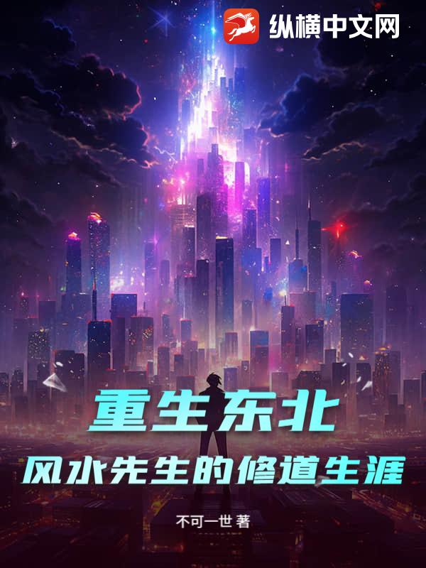 重生东北：风水先生的修道生涯