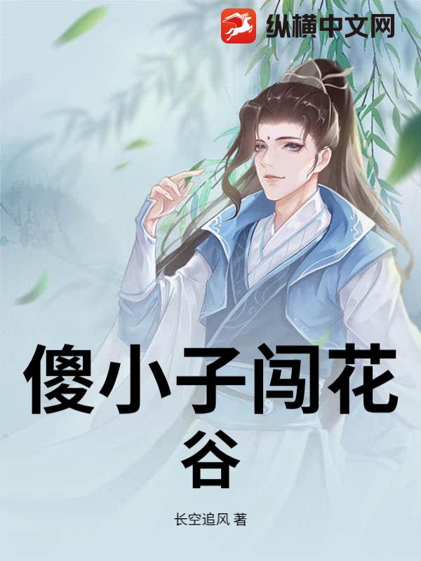 傻小子闯花谷