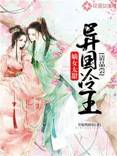 嫡女太甜：异国冷王请品尝
