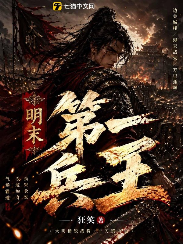 明末第一兵王