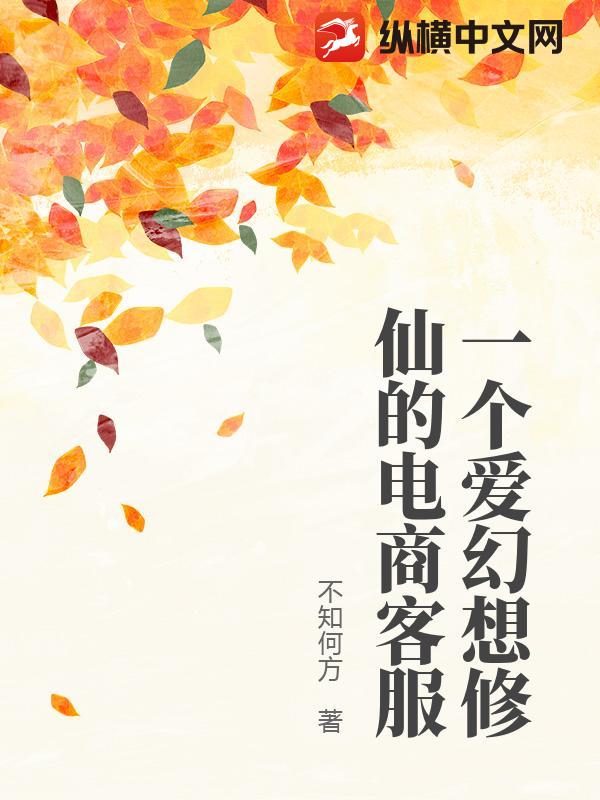 一个爱幻想修仙的电商客服
