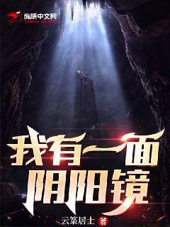 我有一面阴阳镜