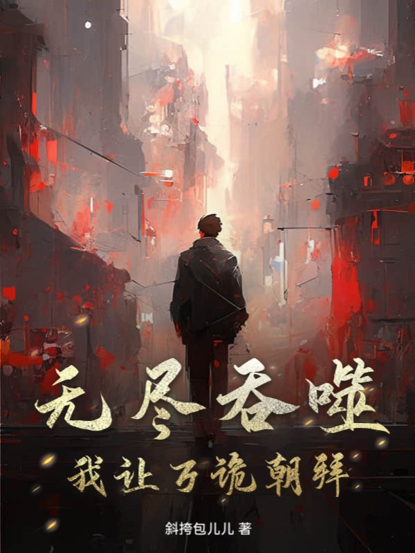 无尽吞噬，我让万诡朝拜