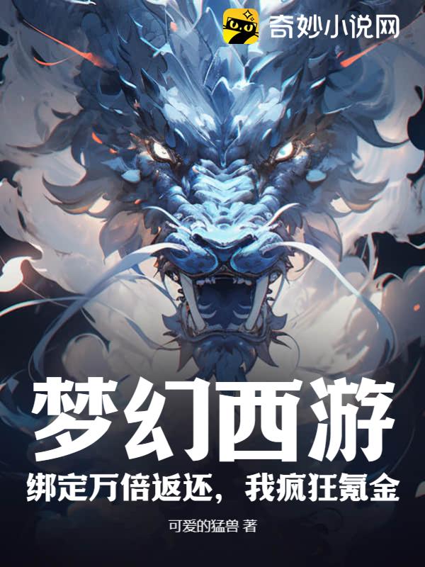 梦幻西游：绑定万倍返还，我疯狂氪金！