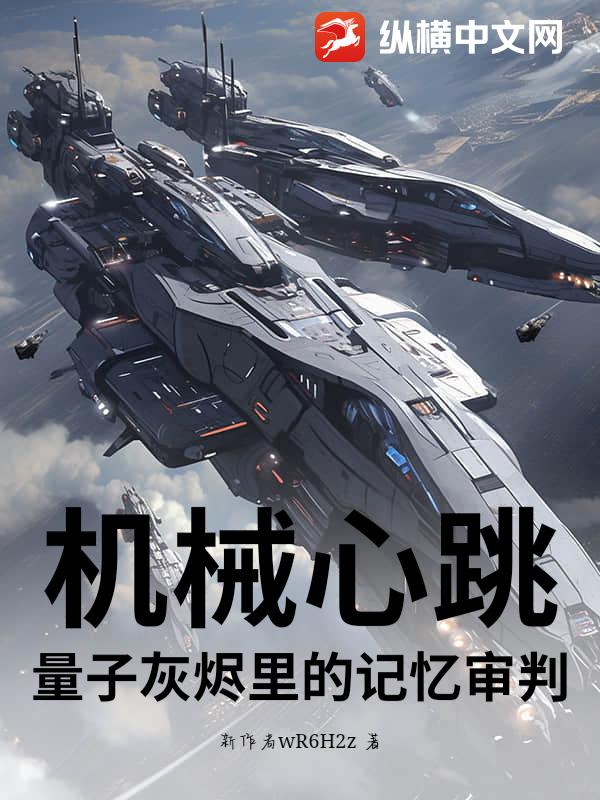 机械心跳：量子灰烬里的记忆审判