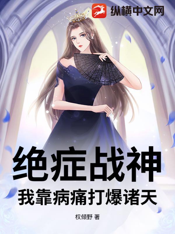 绝症战神：我靠病痛打爆诸天