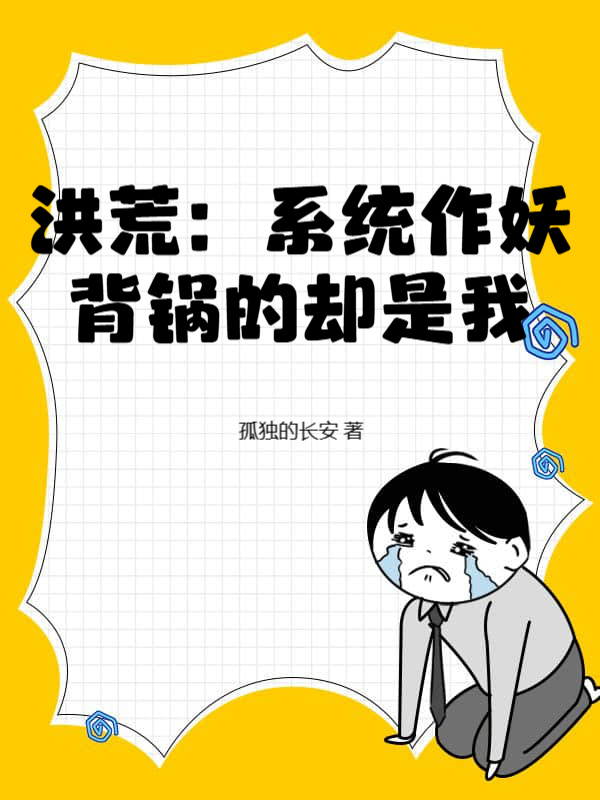 洪荒：系统作妖，背锅的却是我