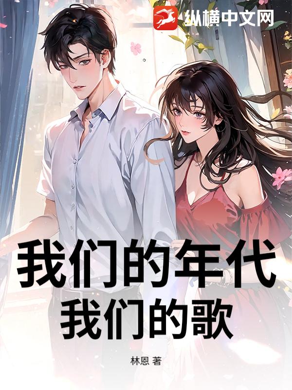 我们的年代我们的歌